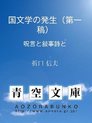 cover image of 国文学の発生(第一稿) 呪言と敍事詩と